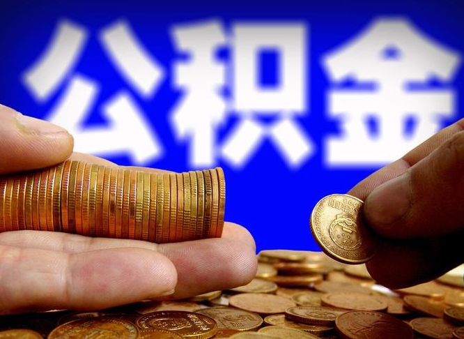 三沙代取公积金怎么收费（欠了很多网贷想用公积金还）